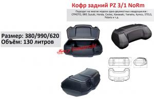 Кофр задний PZ 3/1 NoRm